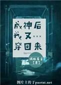 成神后我又穿回来了txt全文阅读