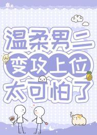 病弱男二对我蓄谋已久阅读