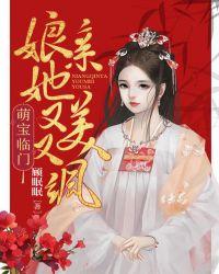萌宝当家娘亲有点酷
