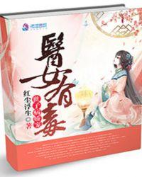 医女有毒 绝宠太子妃