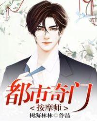 都市奇门按摩师免费阅读