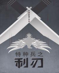 特种兵之利刃出鞘何晨光和唐心怡