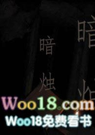 暗烛逆相