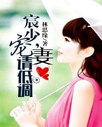 宸少宠妻请低调短剧