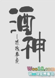 酒神曲歌词