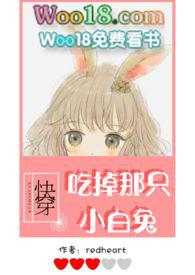 快穿吃掉那只小白兔全文免费阅读