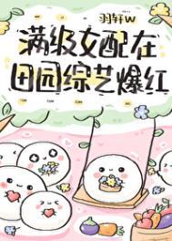 满级女配在田园综艺爆红最新章节