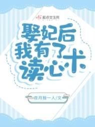 娶妃后我有了读心术类似