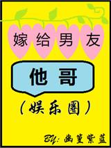 嫁给男友他哥谁是攻