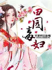田园药乡恶毒女配成团宠了全本