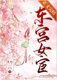 东宫女宦结局