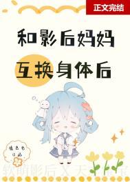 和影后妈妈在娃综互换身体橘色电