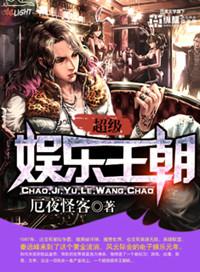 超级娱乐皇朝