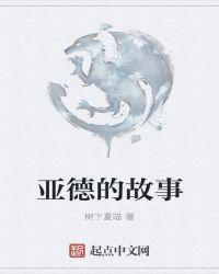 亚德的故事 聚合中文网