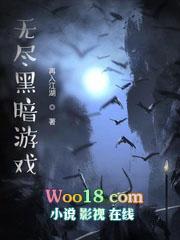 无尽黑暗游戏txt八零