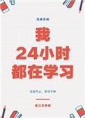 24小时都在忙