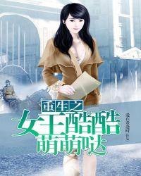 重生之女王酷酷萌萌哒TXT