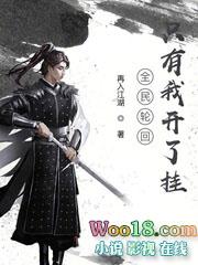 全民轮回只有我开了挂女主