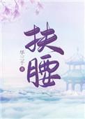 扶腰(穿书)晋江