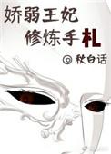 娇弱王妃修炼手札 秋白话