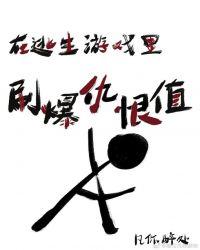 在逃生游戏里刷爆仇恨值是双强吗