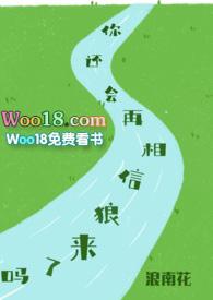 你还会再相信狼来了吗po笔趣阁