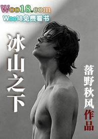 冰山之下落野秋风全文阅读