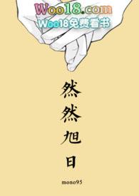 然然旭日讲了啥