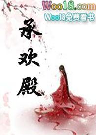 承欢殿浮屠一霸断更