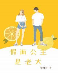 假面君王的主人