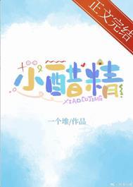夏添唐蜜全文免费阅读小醋精