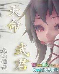 天命武君后续武君归来