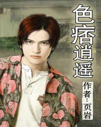 色痞是什么?