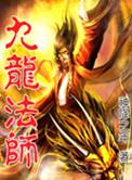九龙法衣