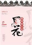 我的相公是厂花 番外