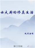 女大厨的修真生活免费