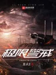 极限警戒TXT百度