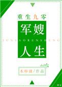 重生九零军嫂人生无重复章节