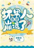 坏男人系统崩溃了 起点