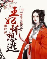 王爷太强势王妃休想逃完结版