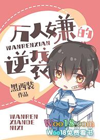万人嫌的逆袭全文免费阅读