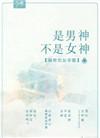 是男神不是女神TXT资源