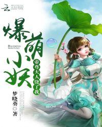 爆萌小妖帝尊大人饶了我其他名字