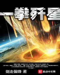 一拳歼星有没有女主