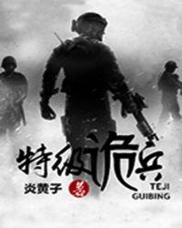 特种兵诡刃
