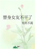 替身女友不干了有何不可txt