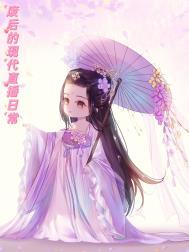 废后(重生)gl晋江