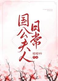 国公夫人日常短剧免费观看