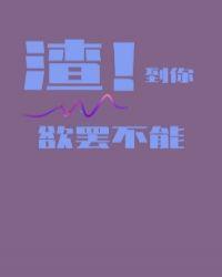 渣到你欲罢不能快穿笔趣阁