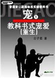 教科书式宠爱全文免费阅读